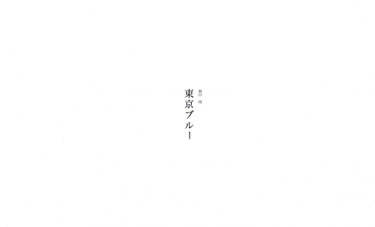 東京ブルー