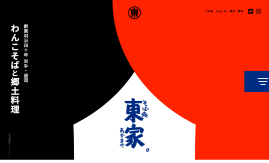 そば処 東家