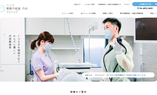 ヘンミ胃腸内視鏡・内科クリニック