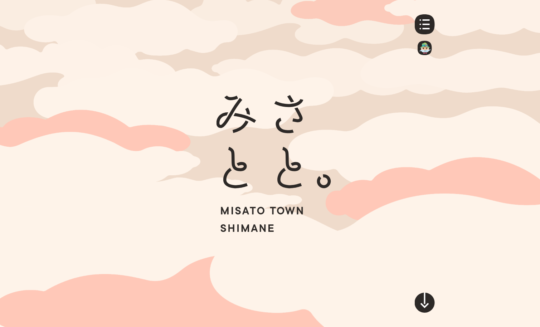みさとと。
