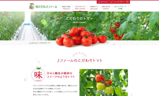 こだわりのトマト