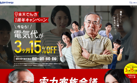 楽天でんき