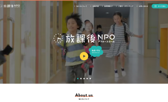 放課後NPOアフタースクール