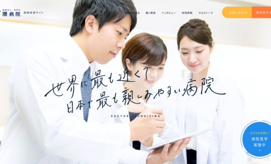 医師採用サイト