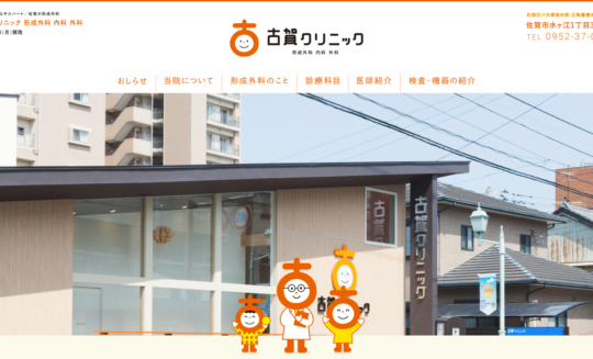 古賀クリニック