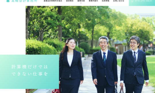 高橋会計事務所